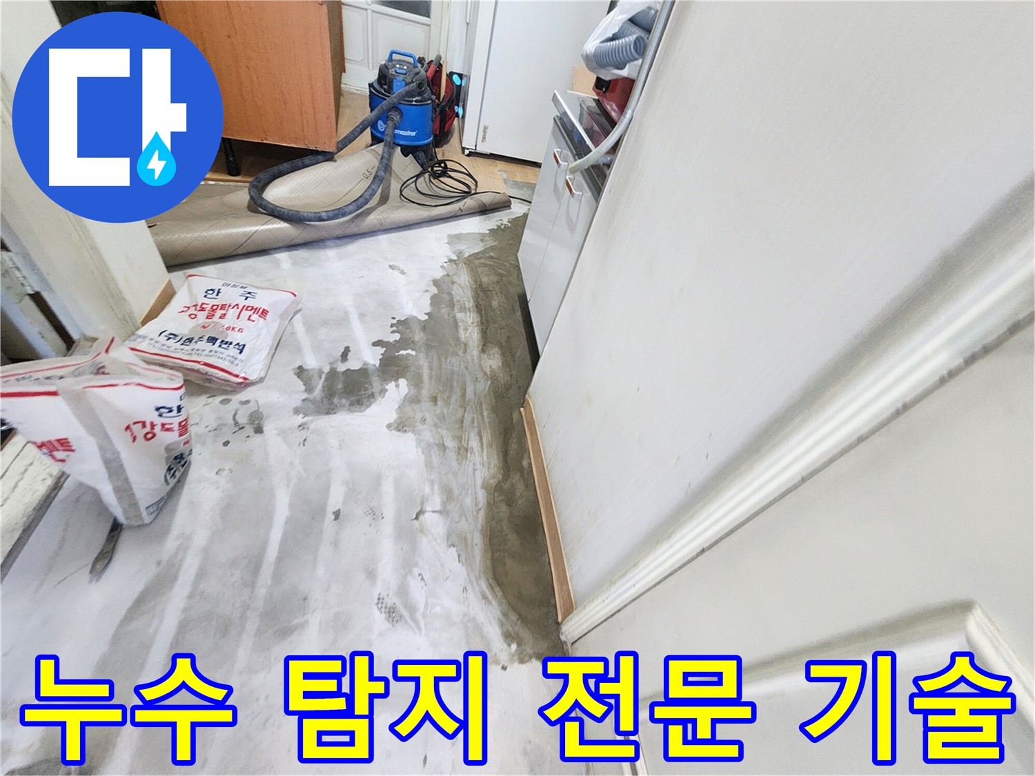 노원구 공릉동 아파트 누수 - 전문 장비를 사용하여 누수 지점을 정확하게 탐지하는 과정을 담은 이미지입니다.