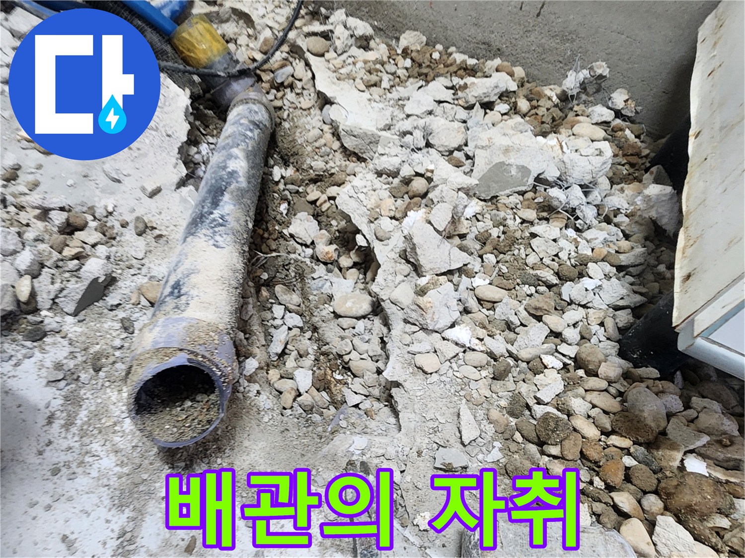 노원구 공릉동 아파트 누수 - 콘크리트 속에 묻혀있던 낡은 배관의 마지막 자취