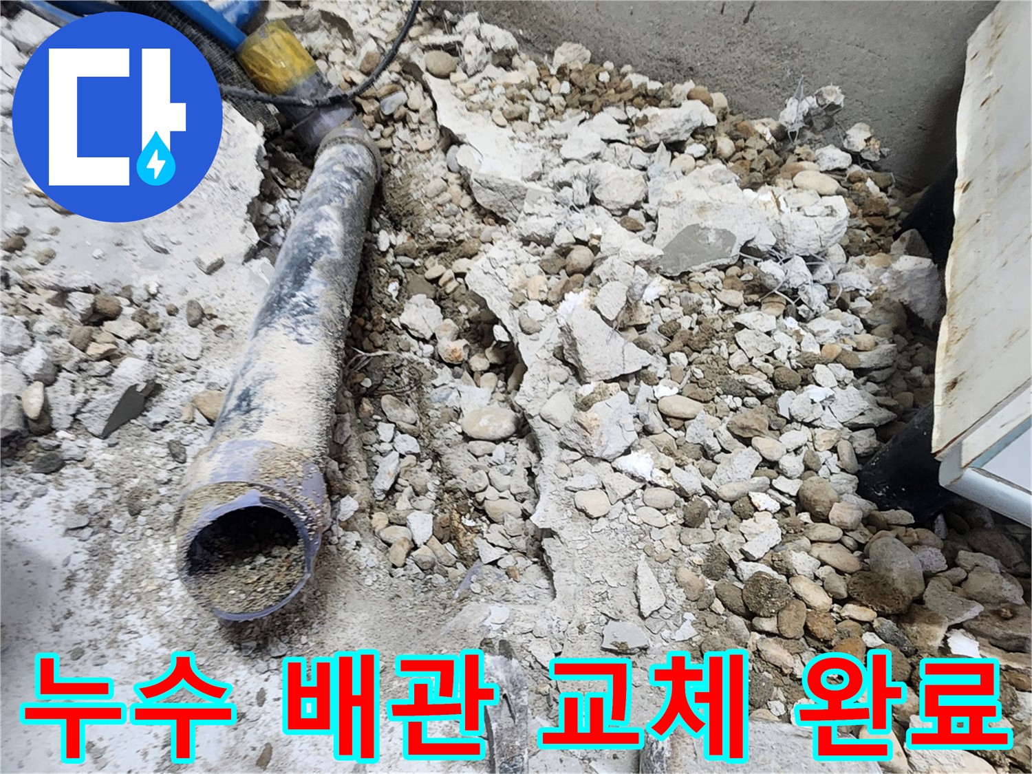 노원구 공릉동 아파트 누수 - 콘크리트 속에 새로운 배관으로 교체 완료된 모습