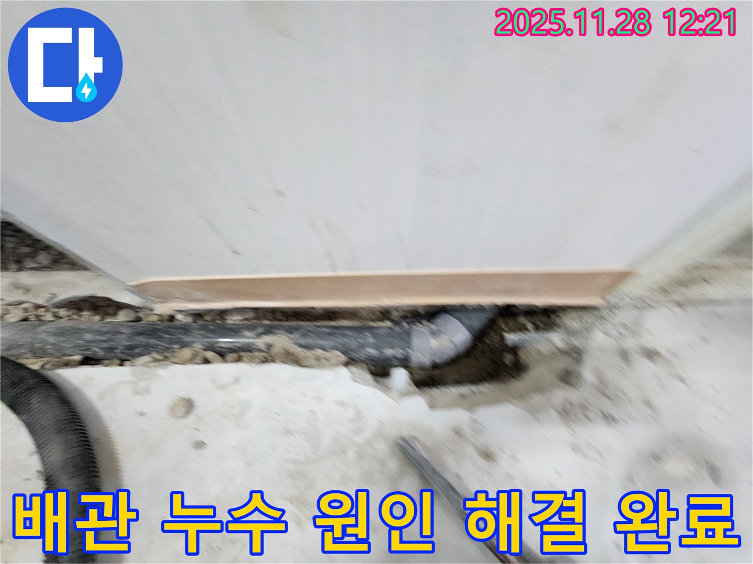 노원구 공릉동 아파트 배관 누수 - 누수 원인을 정확하게 진단하고, 맞춤형 해결책으로 고객님의 만족도를 높여드립니다.