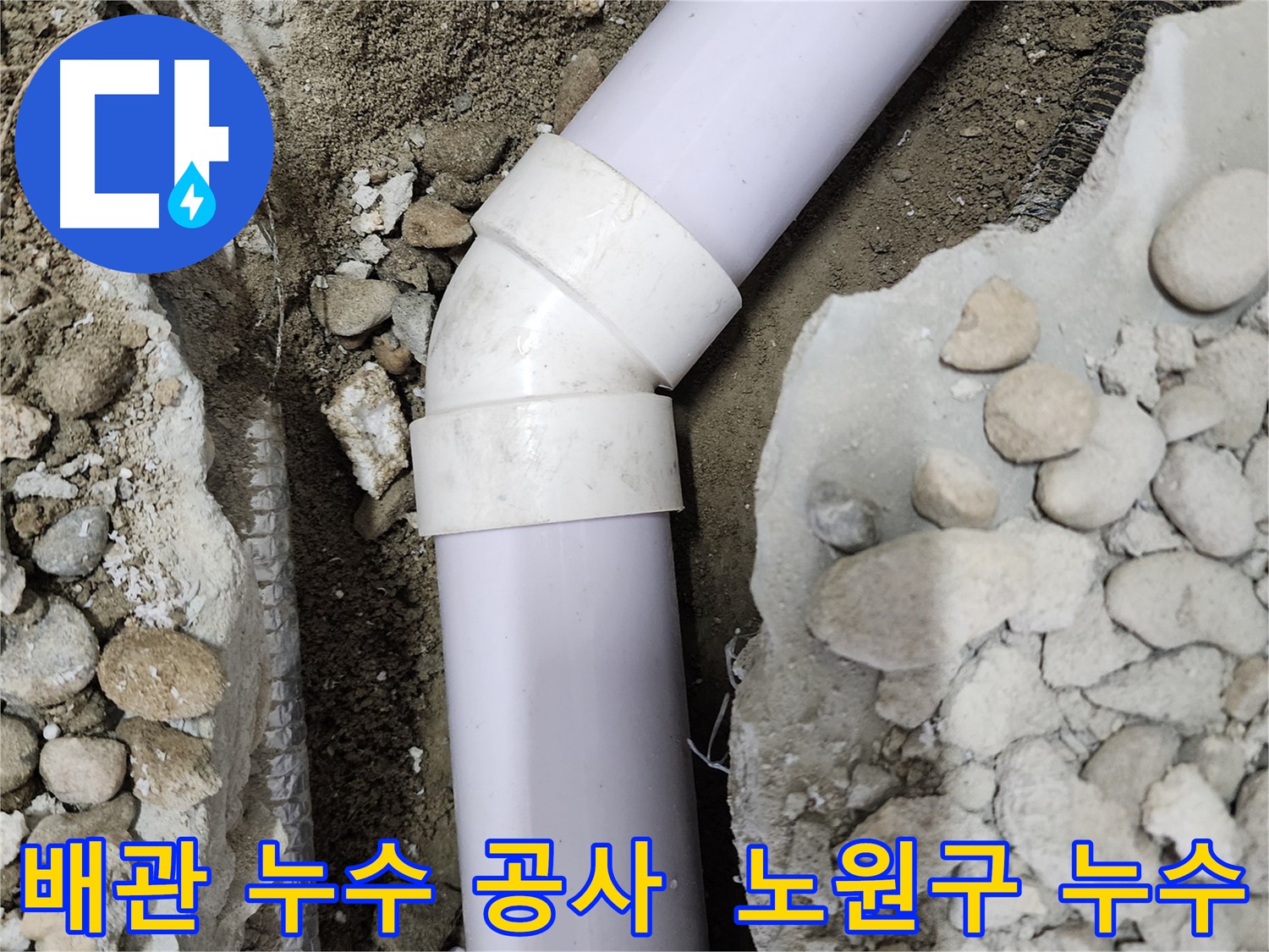 노원구 공릉동 아파트 배관 누수 - 정확한 누수 탐지와 신속한 공사로 누수 문제를 해결했습니다.