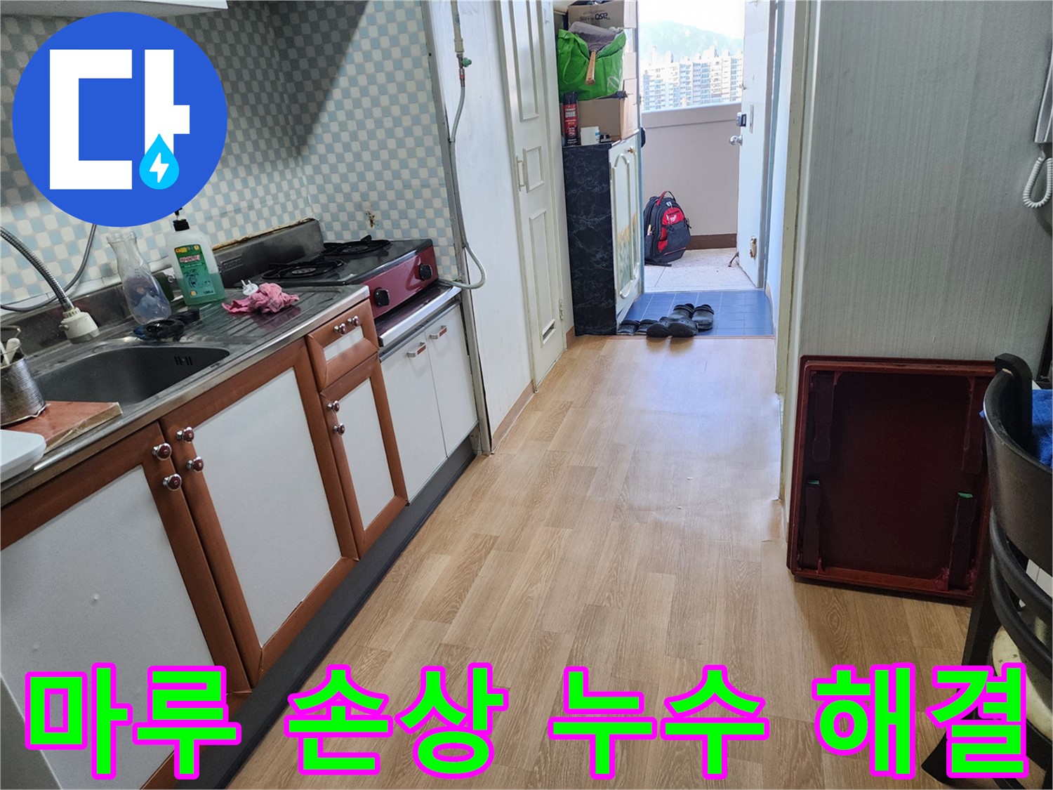 노원구 공릉동 아파트 싱크대 누수 - 마루 손상까지 막아드리는 꼼꼼한 누수 해결 서비스.
