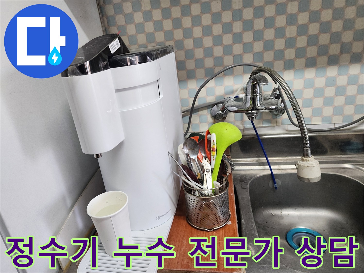 노원구 공릉동 아파트 싱크대 옆 정수기 누수 - 누수 전문가가 고객님의 누수 고민을 해결하기 위해 친절하게 상담하는 모습을 담은 이미지입니다.