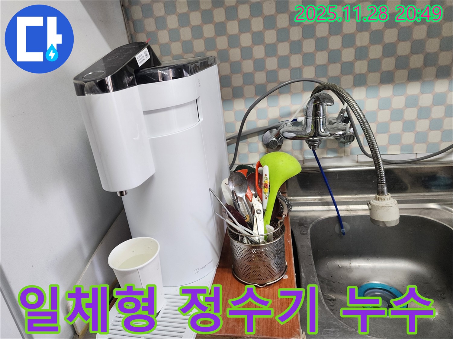 노원구 공릉동 아파트 - 싱크대 일체형 정수기 누수 - 누수 전문가의 완벽한 누수 차단 시공 모습입니다.