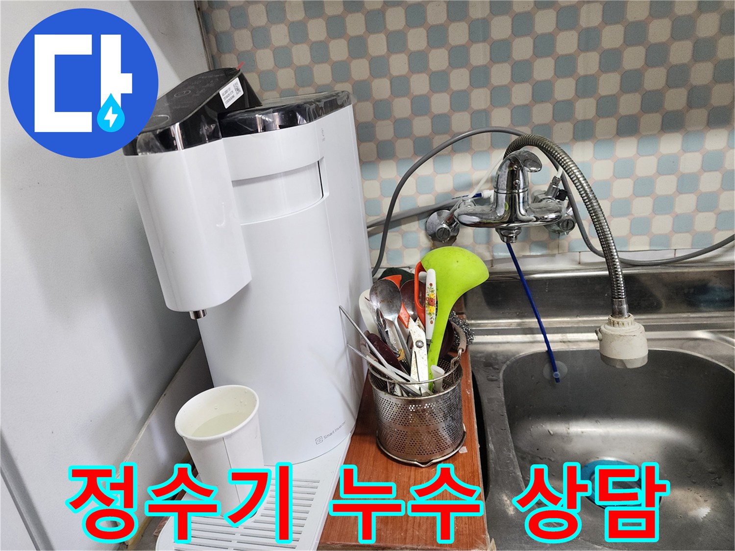 노원구 공릉동 아파트 - 정수기 누수 - 누수 전문가가 친절하게 상담하며 고객의 고민을 해결해 드리는 모습입니다.