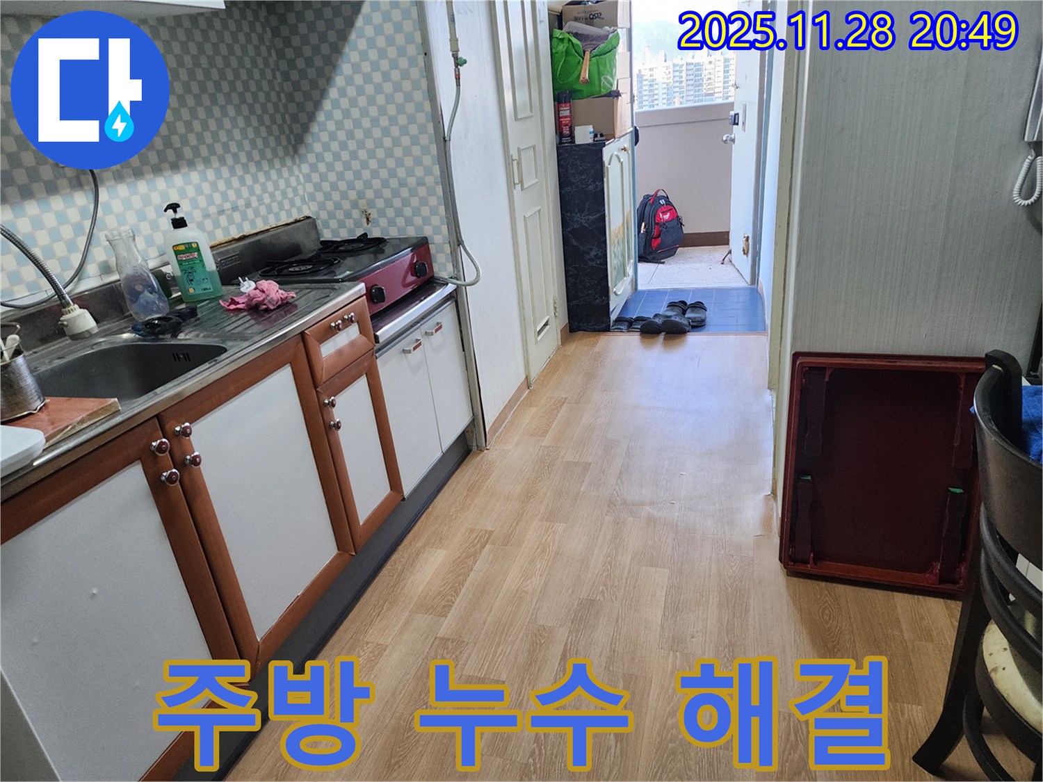 노원구 공릉동 아파트 주방 누수 해결 - 전문 장비와 뛰어난 기술력으로 완벽하게