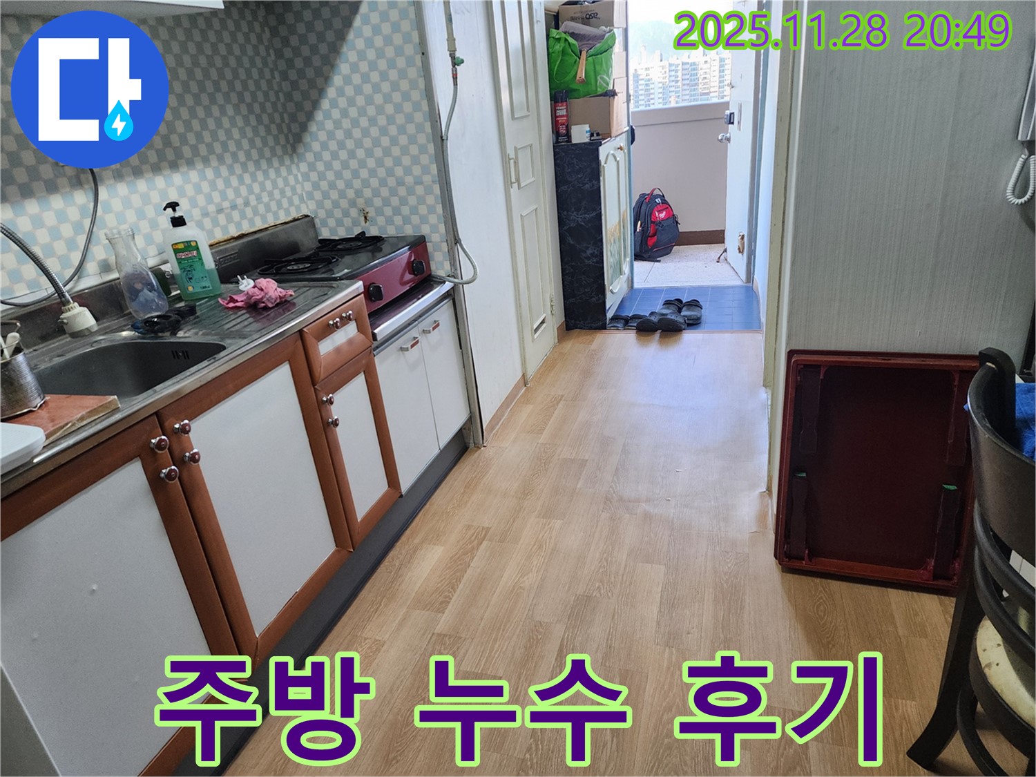 노원구 공릉동 아파트 주방 누수 해결 후기 - 만족스러운 결과와 친절한 서비스