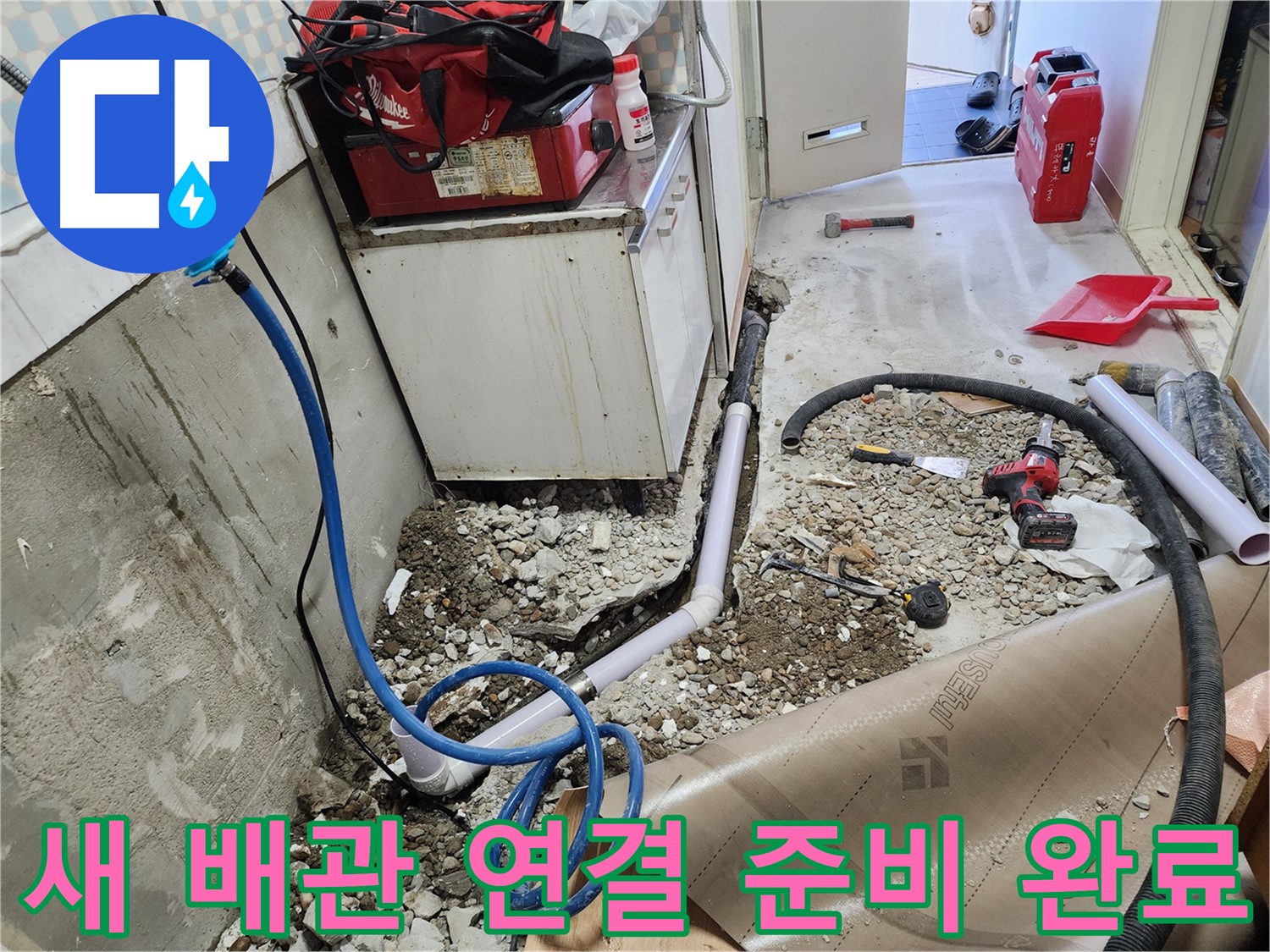 노원구 공릉동 아파트에서 - 튼튼한 새 배관을 연결하기 위해 준비를 마친 모습입니다. 꼼꼼한 시공으로 - 완벽하게 연결합니다.