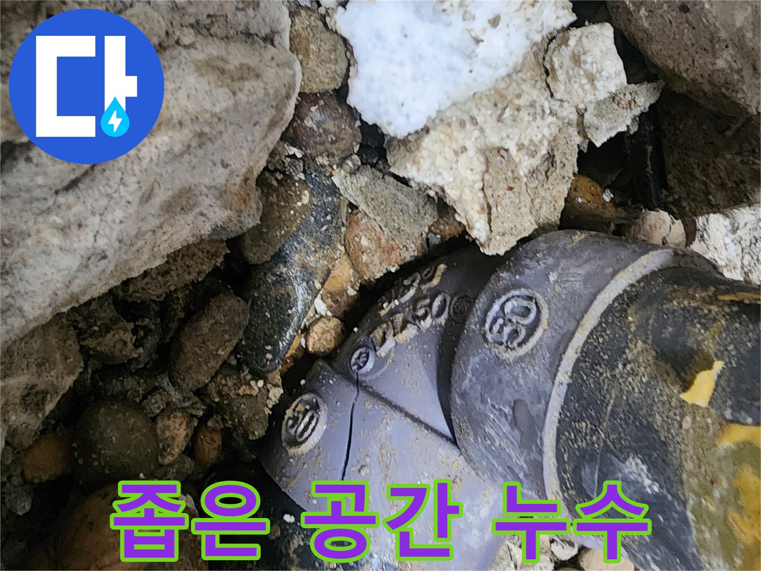 노원구 공릉동 좁은 공간 배관 누수 - 좁은 공간에서도 숙련된 기술과 노하우로 누수 문제를 완벽하게 해결합니다.