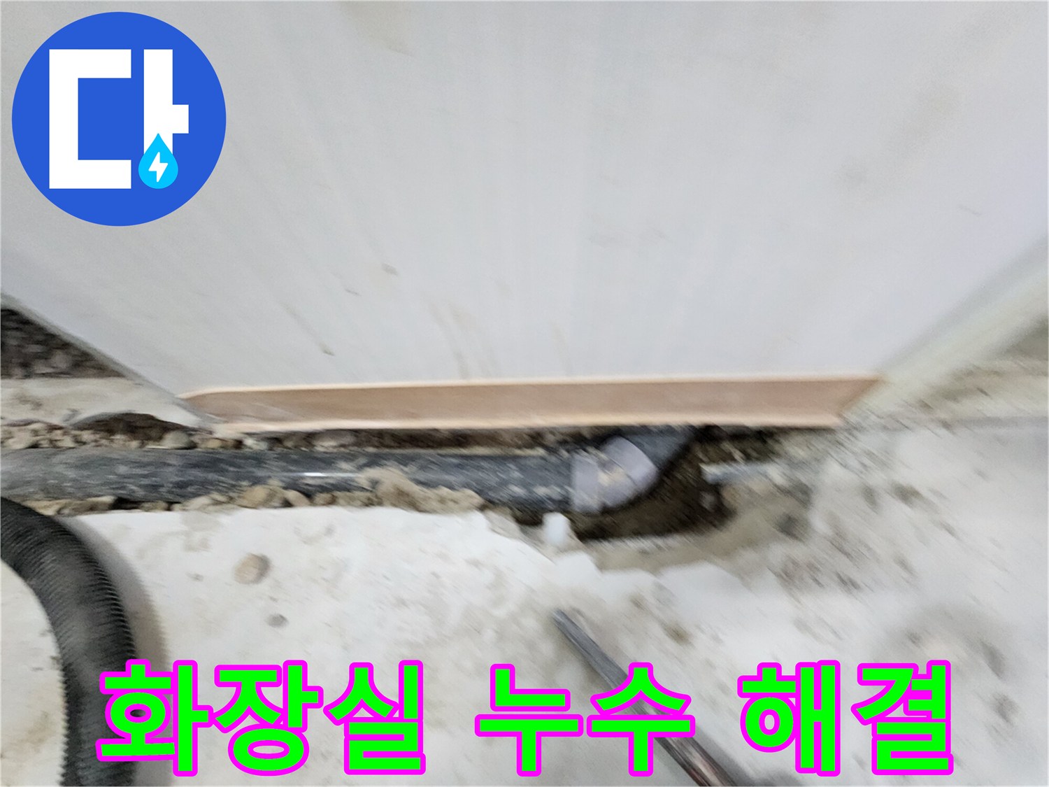노원구 공릉동 화장실 누수 해결 - 공릉2단지 누수 전문가가 완벽한 방수 시공으로 누수 문제를 확실하게 해결해 드립니다.