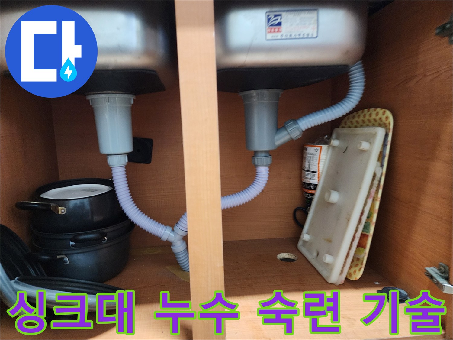 노원구 싱크대 누수 - 오랜 경험과 숙련된 기술로 완벽 시공