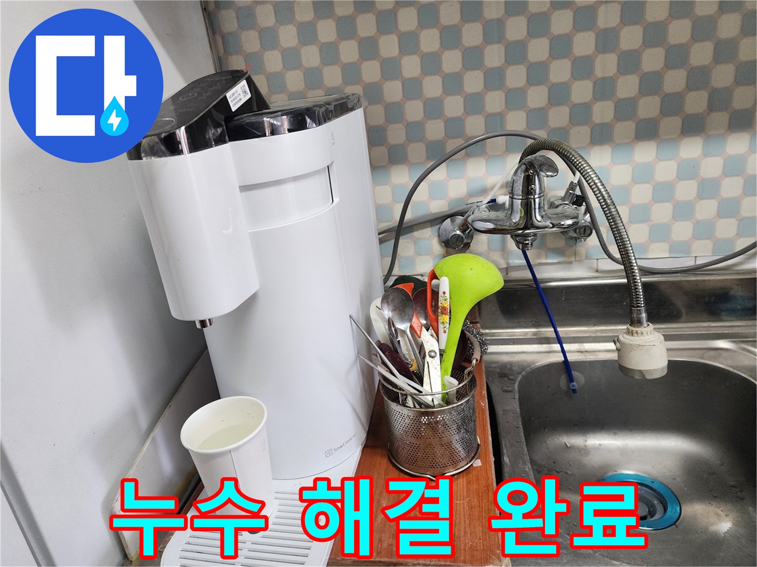 노원구 공릉동 아파트 좁은 싱크대 옆 정수기 누수 - 24시간 긴급 해결 서비스를 제공하는 누수 전문가의 모습입니다.