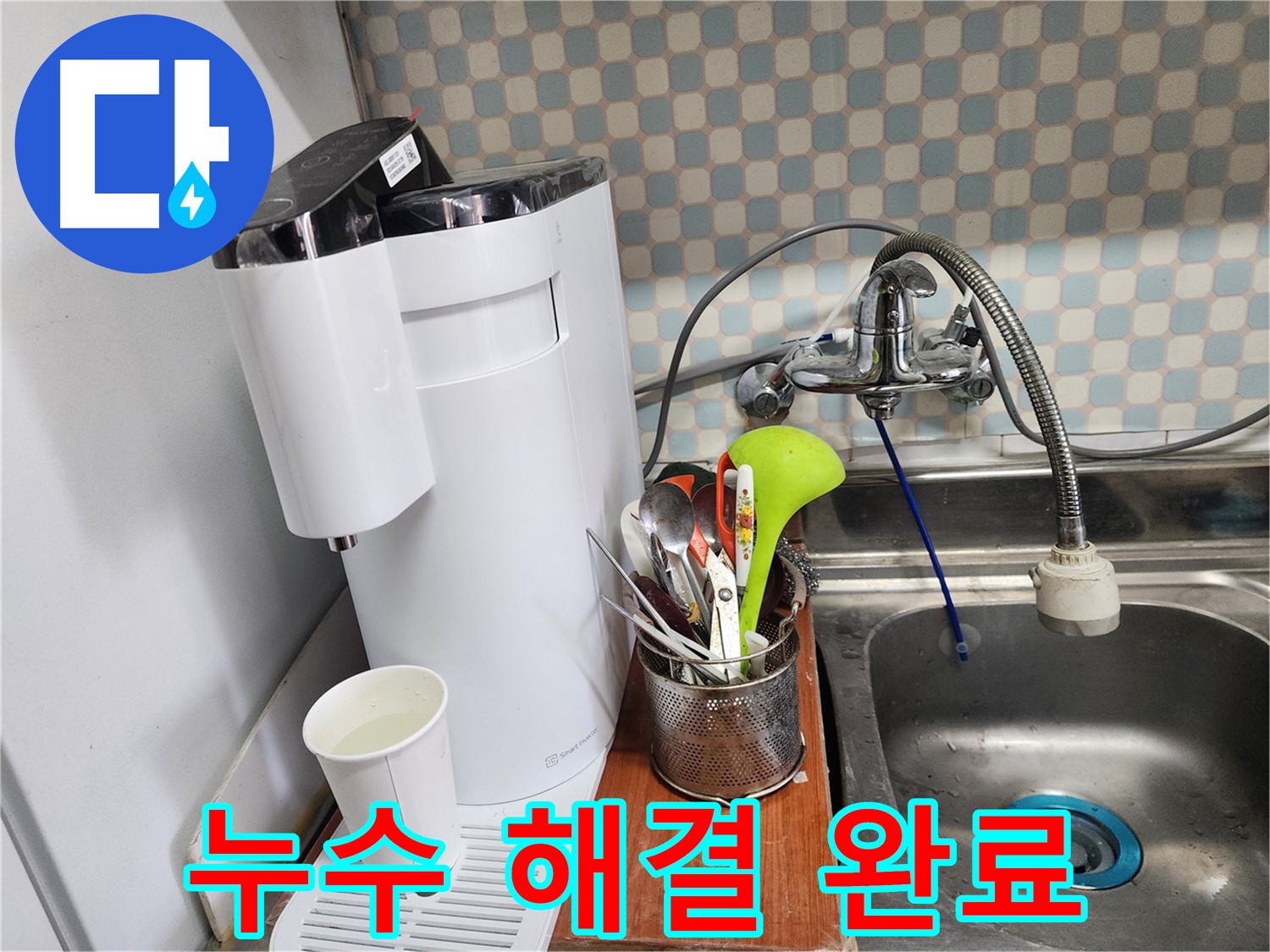 노원구 공릉동 아파트 - 정수기 누수 - 완벽한 시공으로 안심하고 사용할 수 있도록 돕는 누수 전문가의 모습입니다.