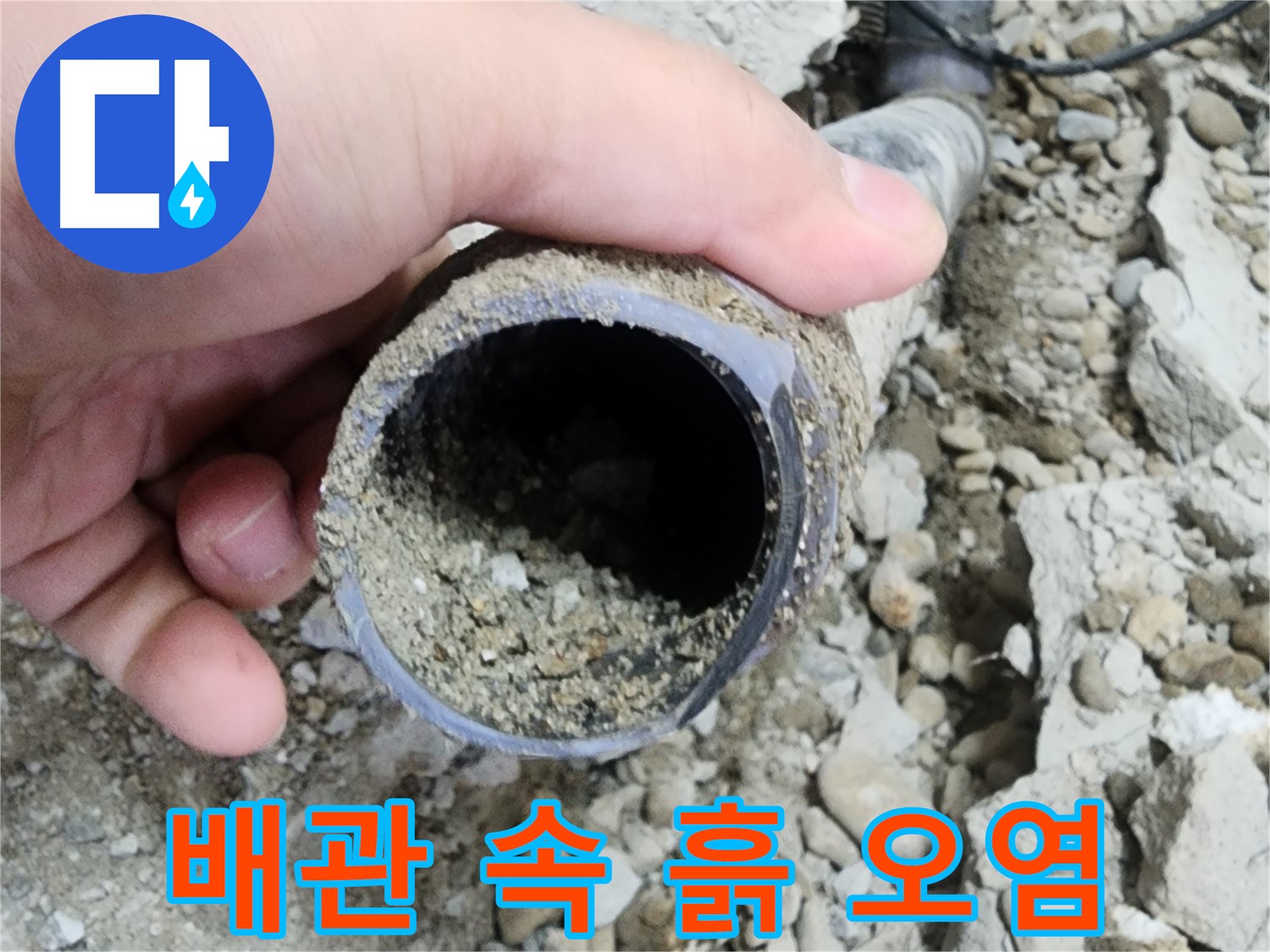 노원구 공릉2단지 아파트 누수 - 배관 속 시멘트 가루 깨끗하게 청소 완료