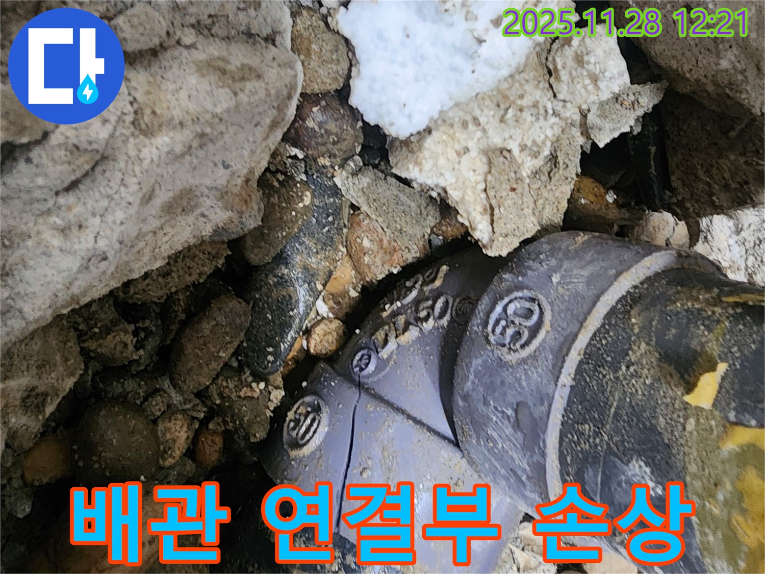 배관 연결부 손상 - 손상된 배관 연결 부위에서 누수가 발생했습니다.