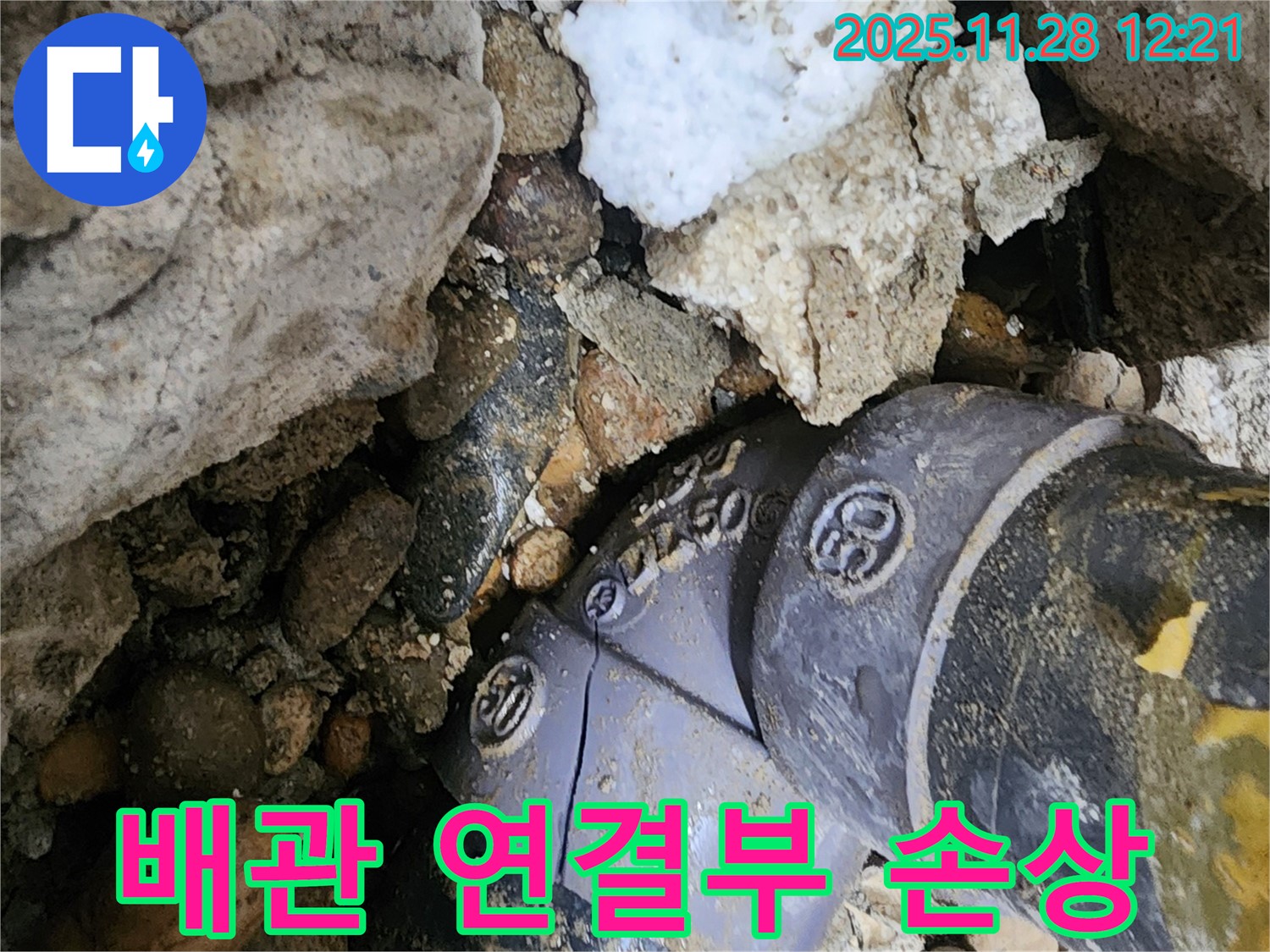 배관 연결부 손상 - 손상된 배관 연결 부위에서 누수가 발생했습니다.