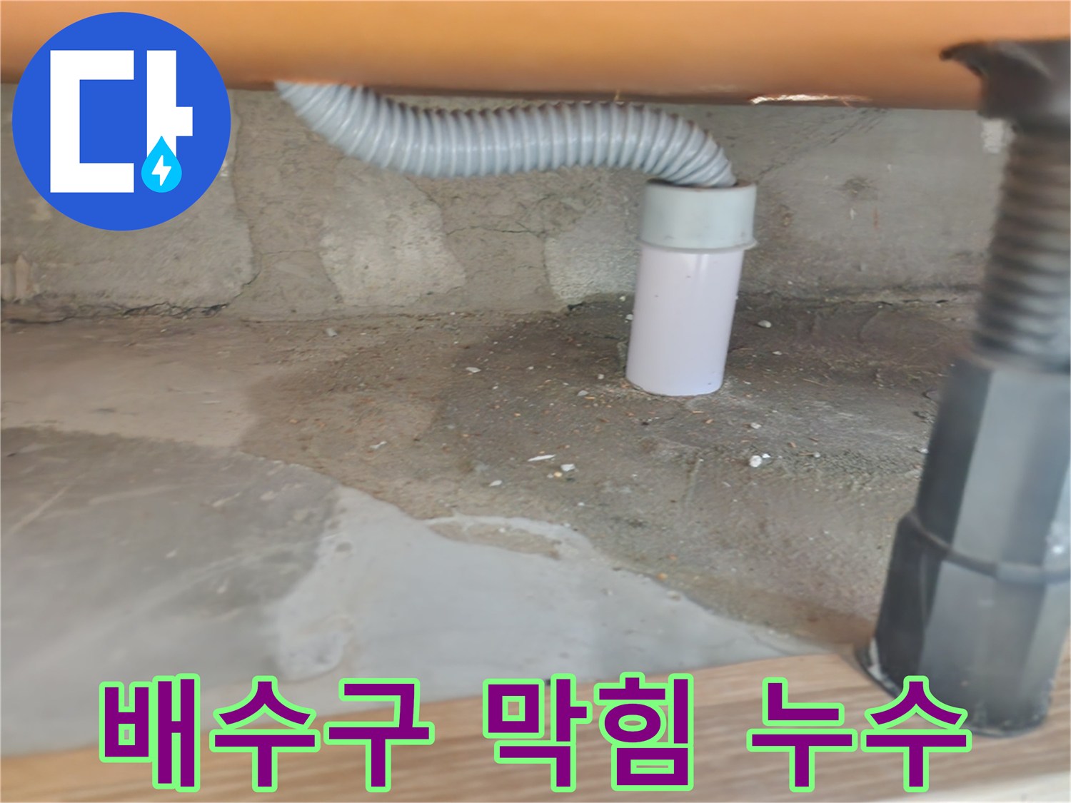 베란다 배수구 막힘으로 인한 누수 - 공릉2단지 아파트 누수 해결