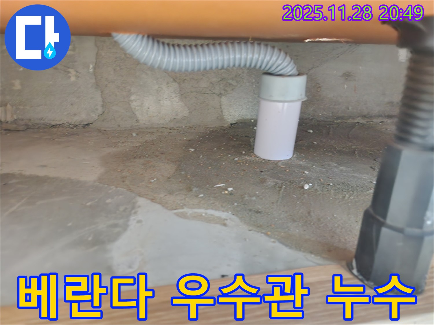 베란다 우수관에서 발생한 누수 - 노원구 공릉동 누수탐지 및 장마철 누수 대비