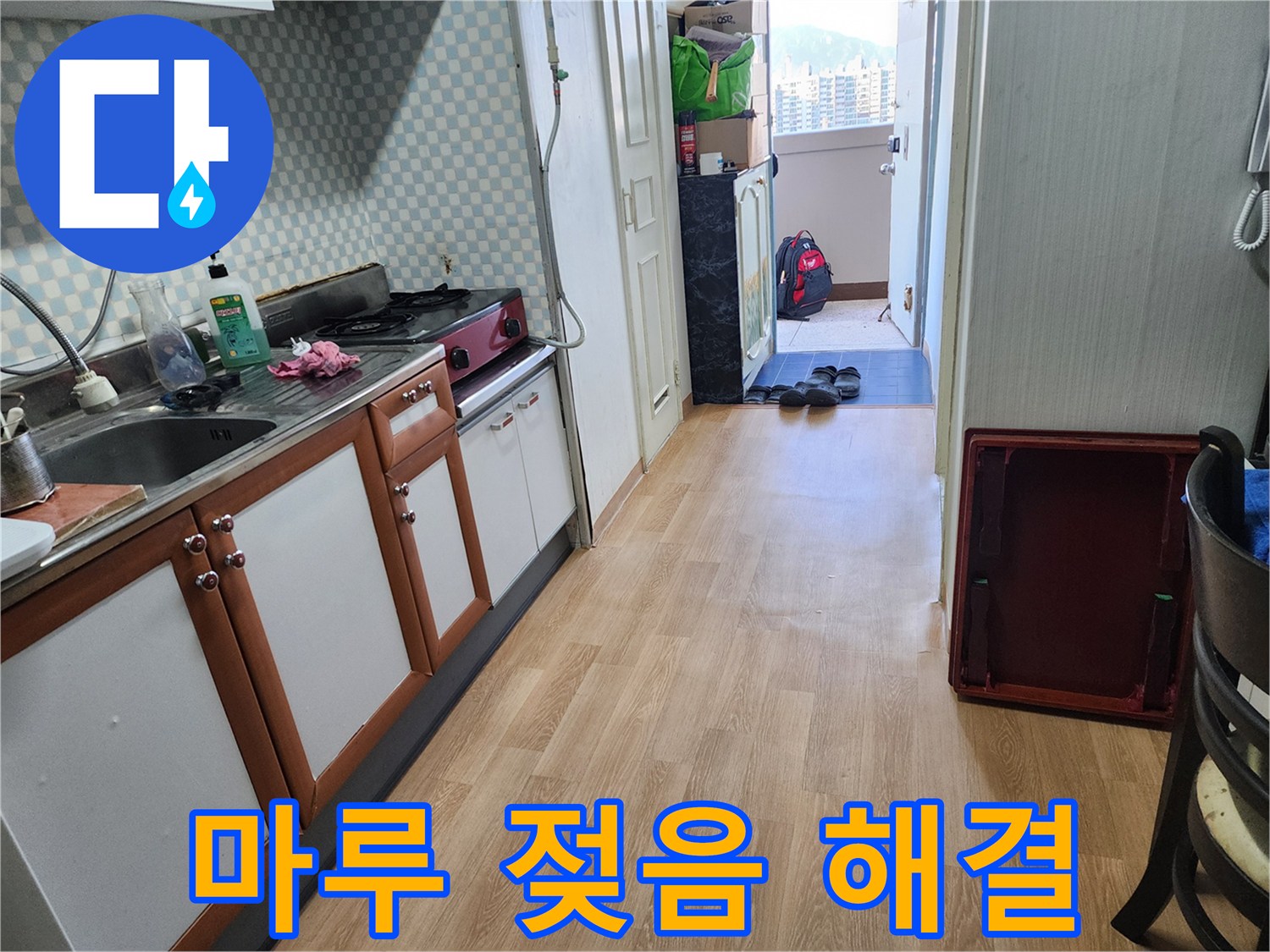 서울 노원구 공릉2동 싱크대 누수 - 마루 젖음! 빠른 해결로 마루 손상을 막으세요!