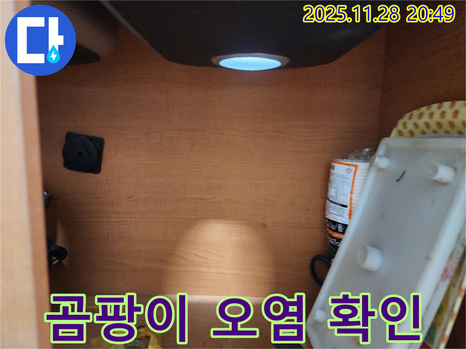 서울 노원구 공릉동 싱크대 - 하부장 내부 곰팡이 발생 및 오염 상태 확인