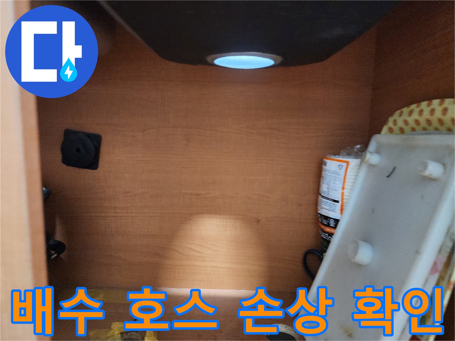 서울 노원구 공릉동 싱크대 하부장 - 배수 호스의 손상 여부 확인
