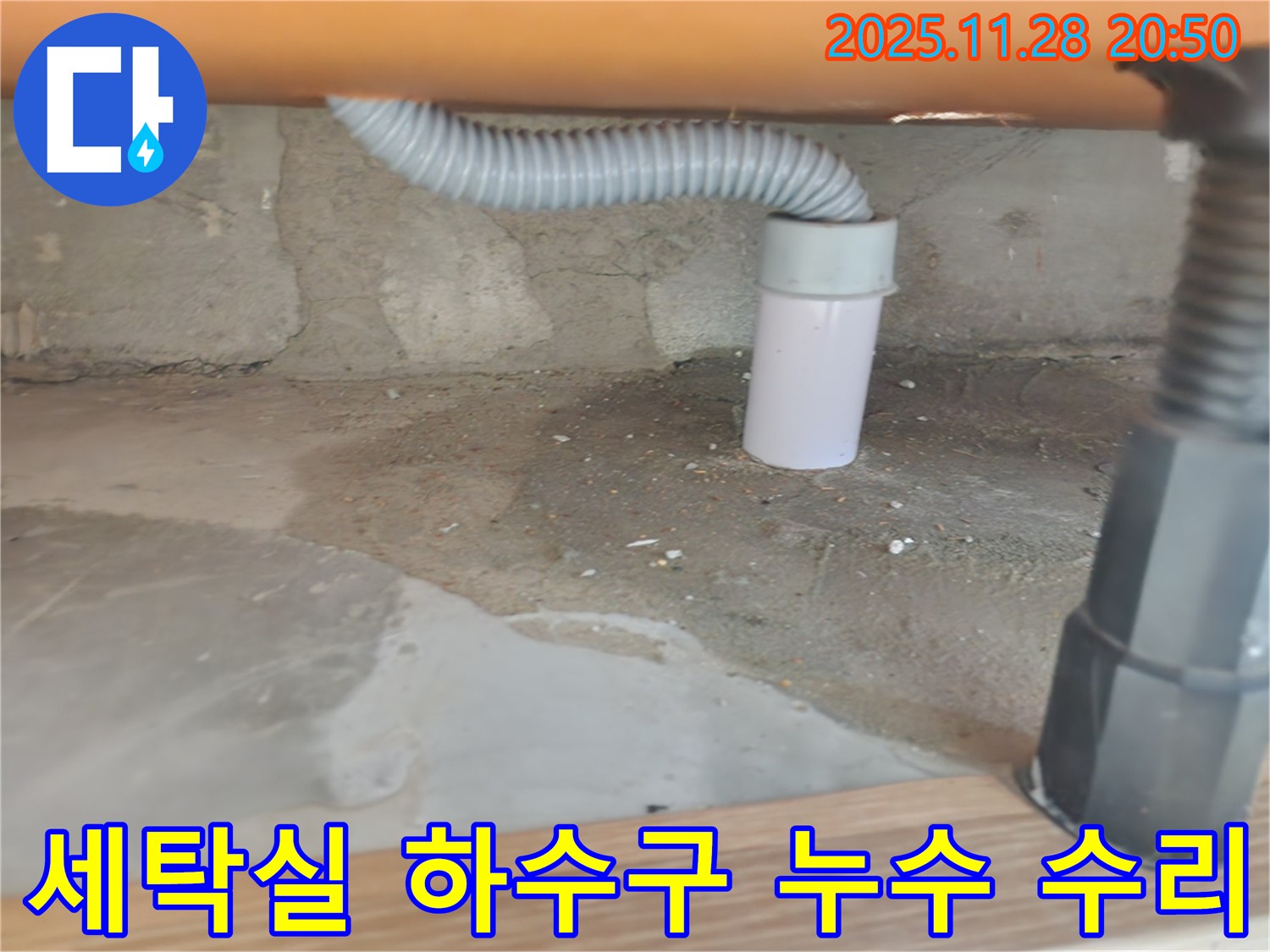 세탁실 하수구 누수 수리 - 숙련된 기술과 책임감 있는 작업.