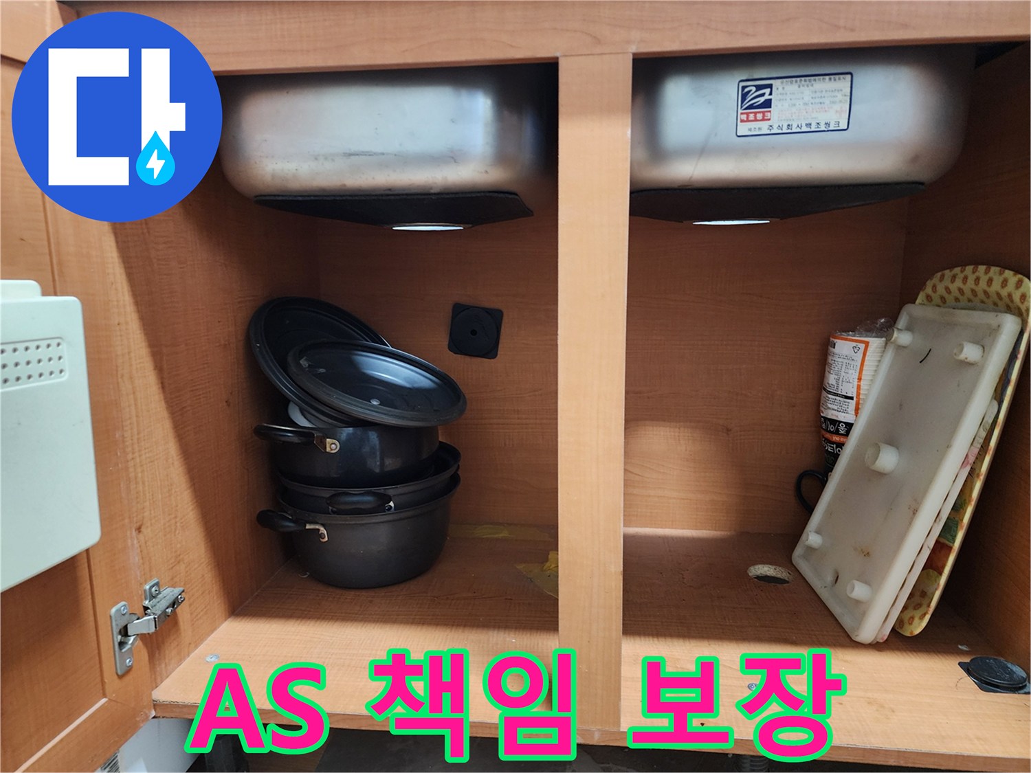 싱크대 누수 A/S 보장 - 안심하고 맡기세요.
