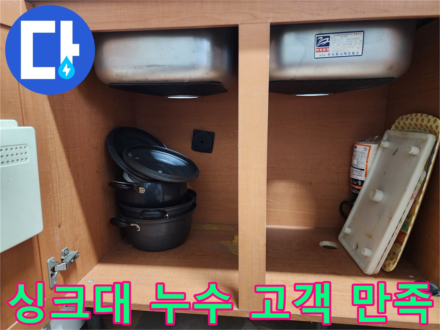 합리적인 비용으로 싱크대 누수 해결 - 부담 없이 문의하세요.