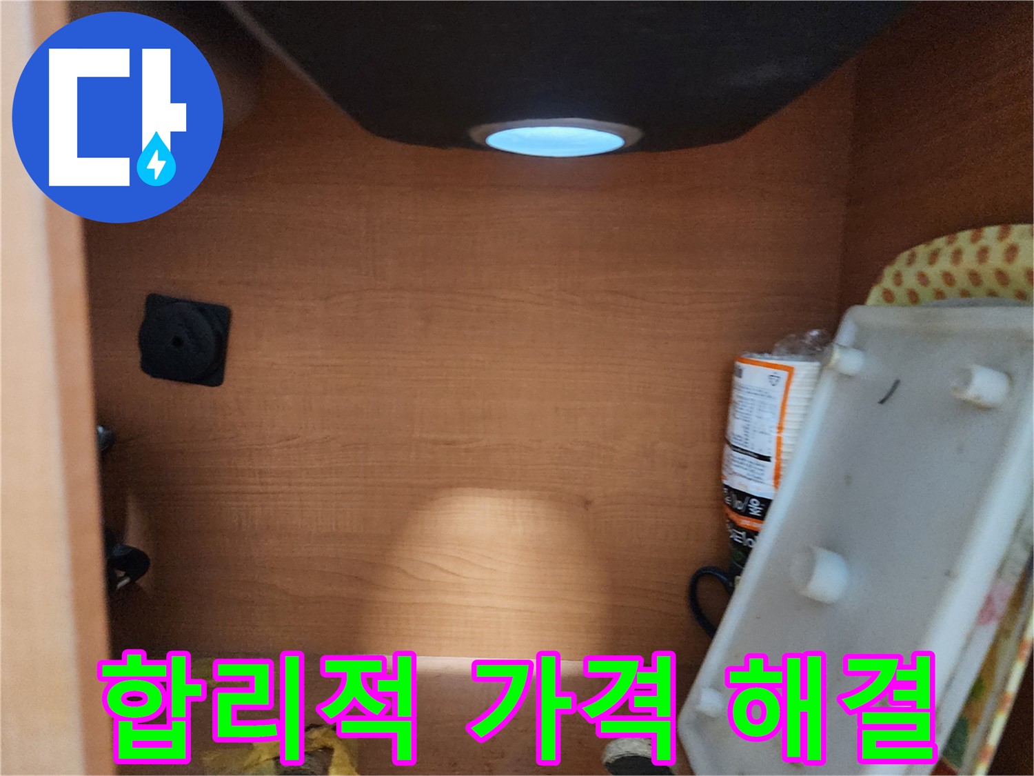 공릉2단지 아파트 싱크대 하부장 - 내부 벽면 곰팡이 발생 여부 확인