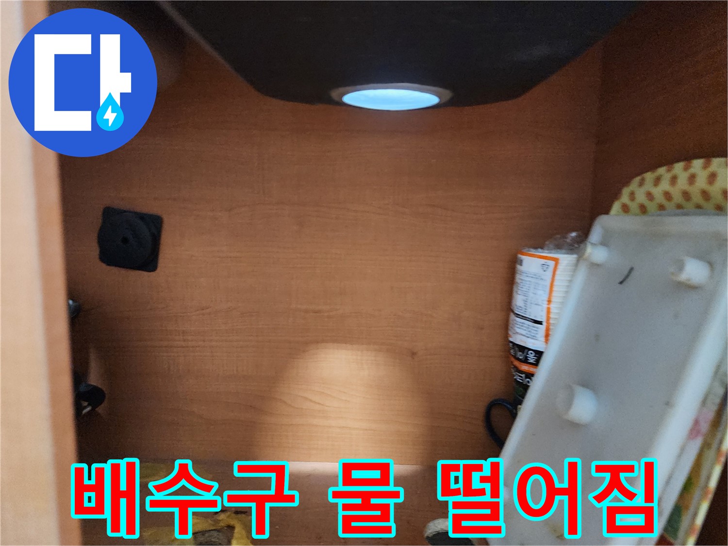 싱크대 배수구 주변 물 떨어짐 - 누수의 시작점일 수 있습니다