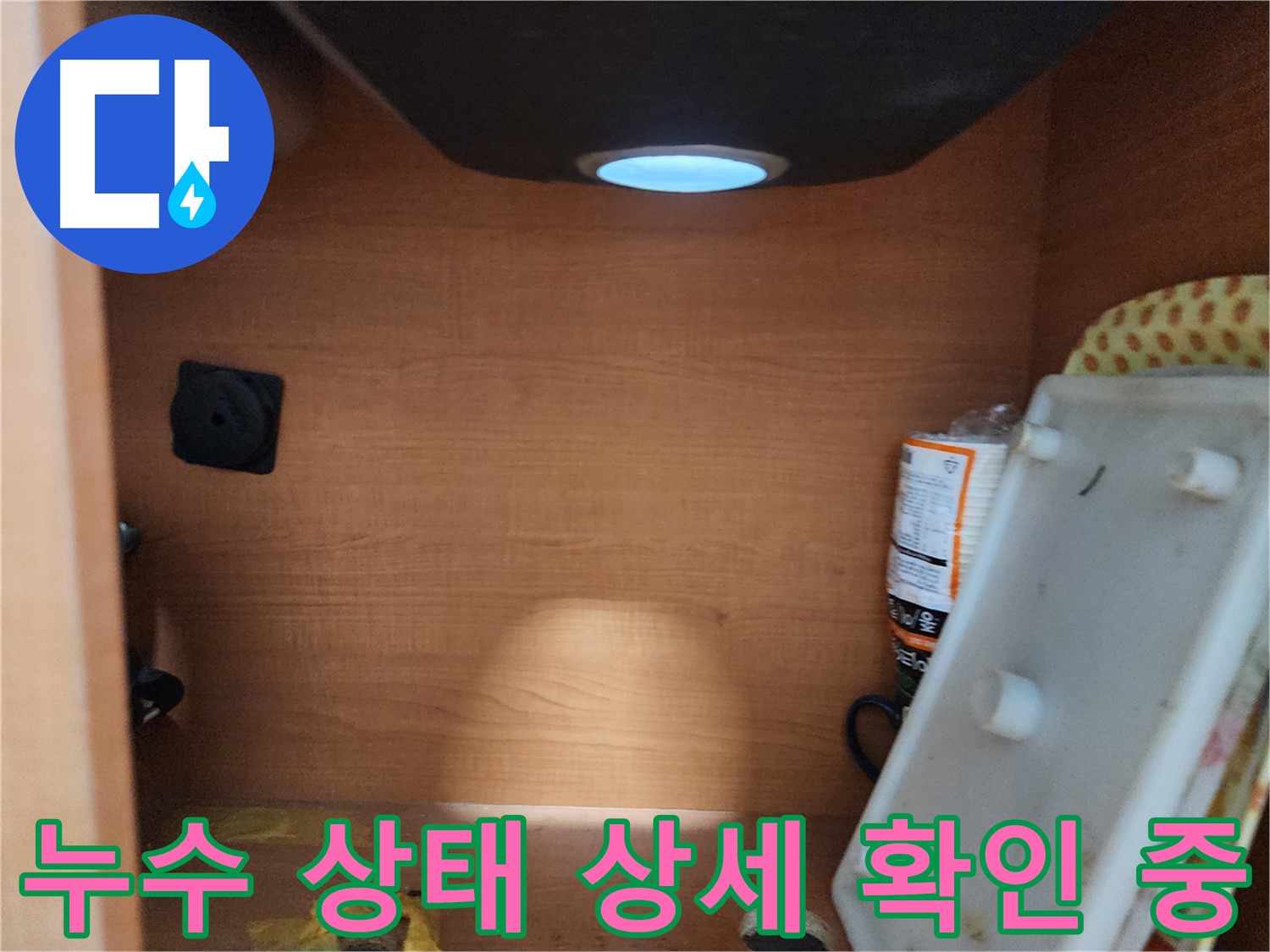 공릉2단지 아파트 싱크대 하부장 - 배수 호스 찢어짐 또는 균열 확인