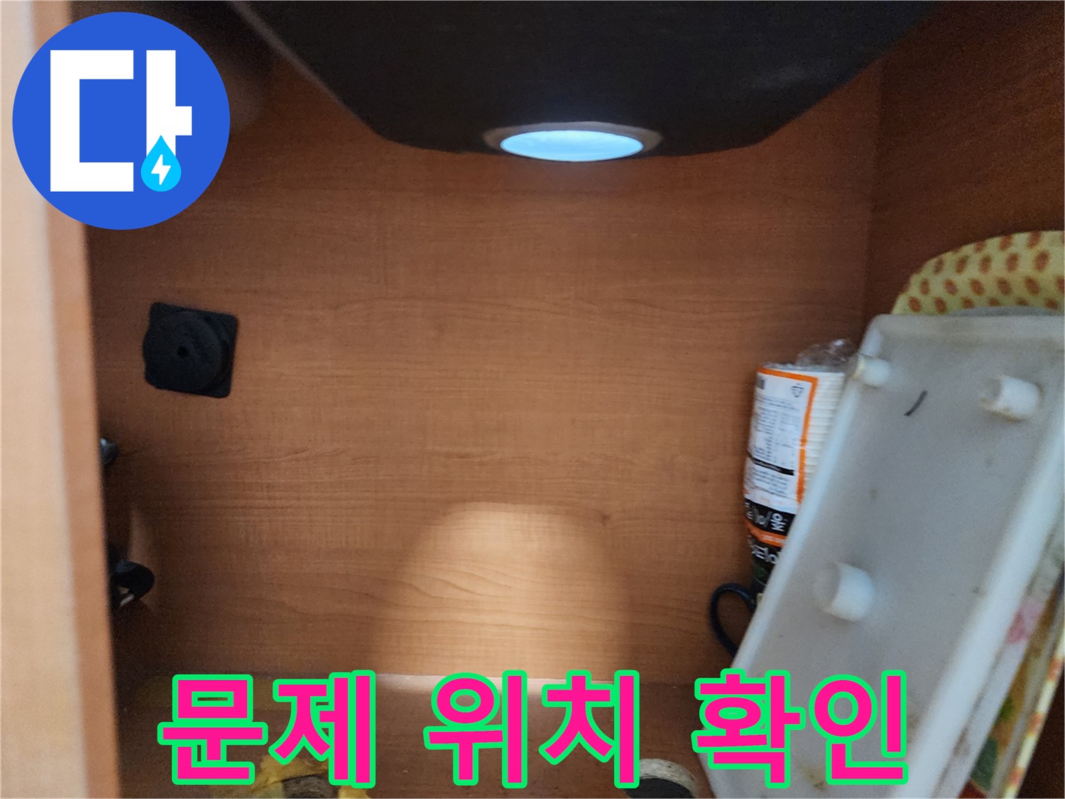 공릉2단지 아파트 싱크대 하부장 - 내부 전체적인 상태를 꼼꼼하게 점검