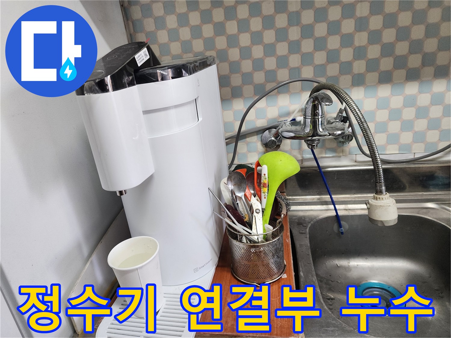 정수기 연결부 누수 - 노원구 누수, 꼼꼼한 점검과 완벽한 시공으로 고객님의 불편을 최소화합니다.