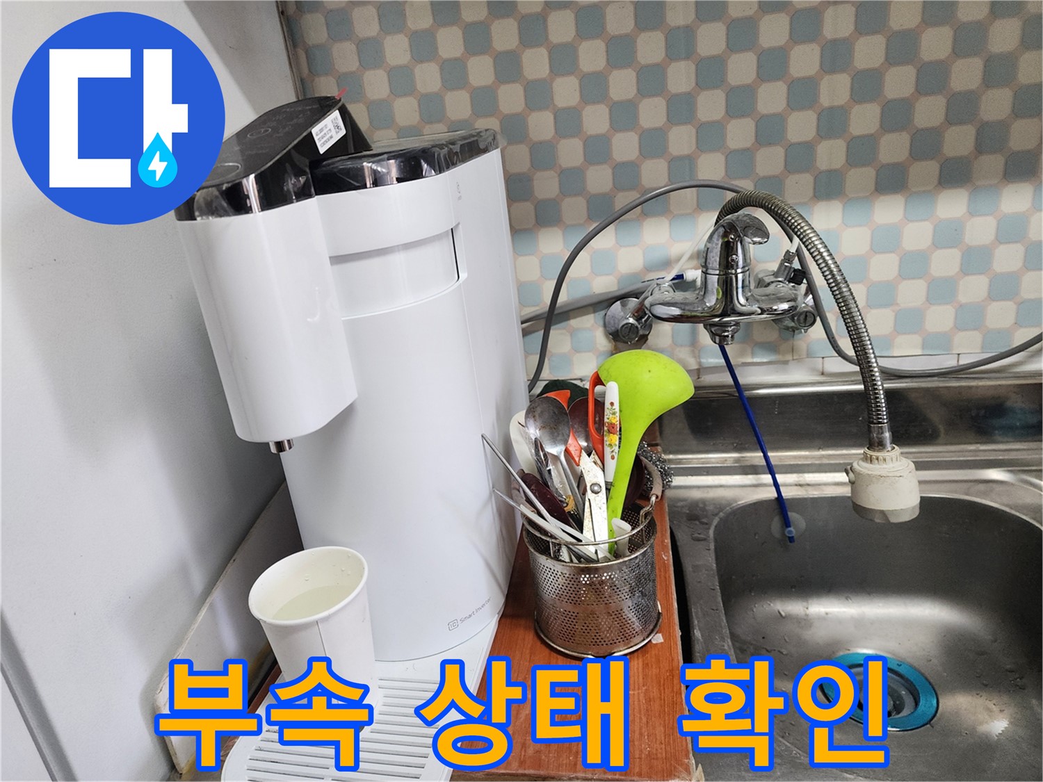 직수 정수기 연결 부속 상태 확인 - 노원구 누수탐지 전문 업체에서 정확한 진단과 빠른 수리를 제공합니다.