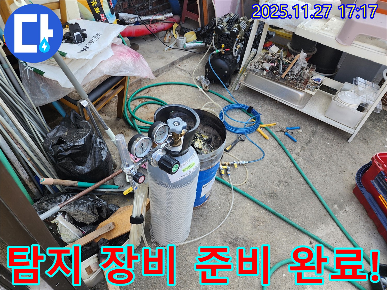 누수 탐지를 위한 모든 장비 준비 완료 - 신속하고 정확하게 누수 해결!