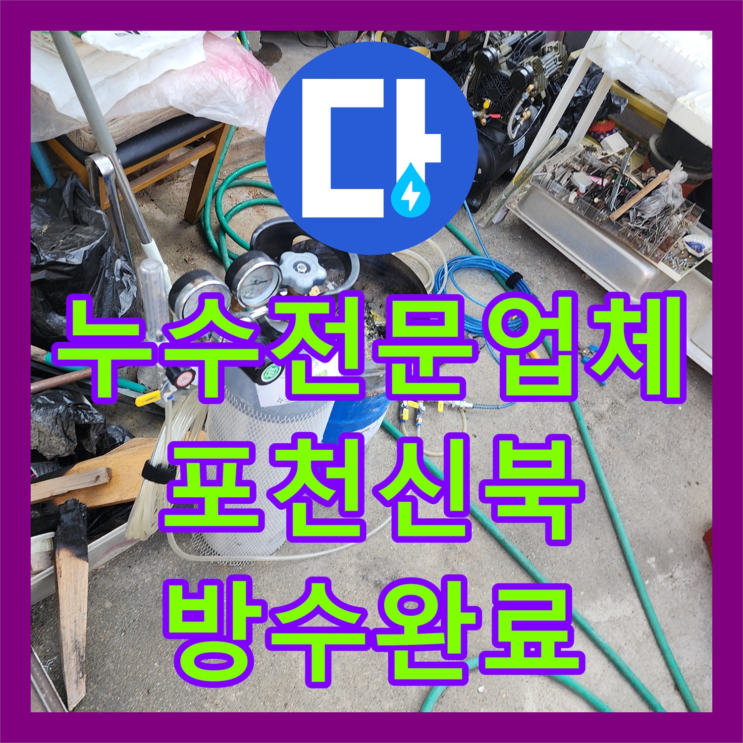 누수전문업체 실외기실 배관 노후로 인한 천장 누수를 정밀 진단하고 보수한 포천시 신북면