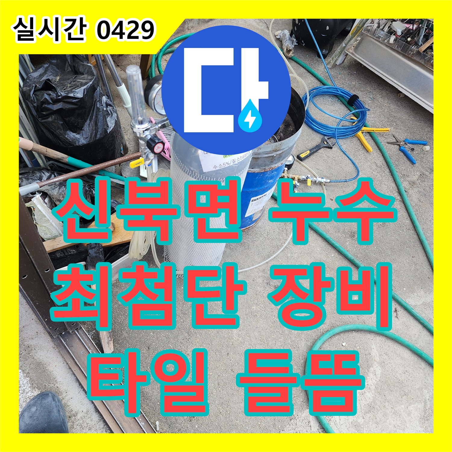 신북면 누수탐지업체, 최첨단 장비로 욕조 타일 들뜸 원인 진단