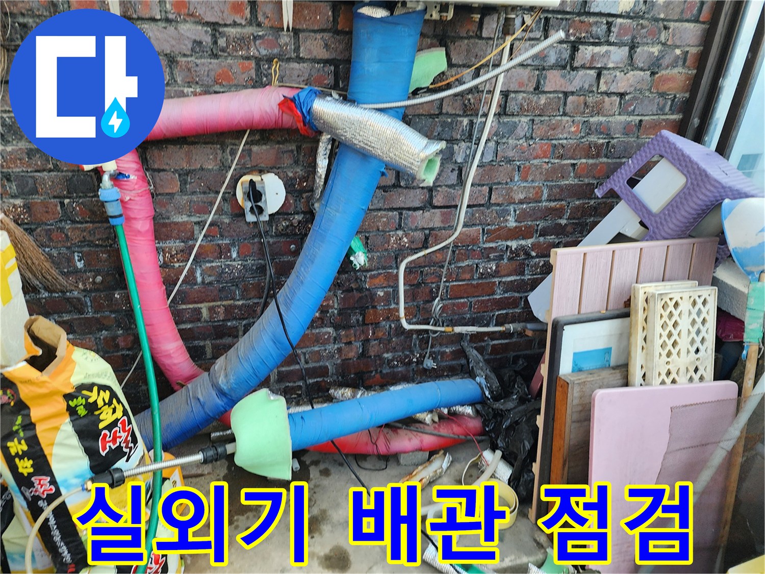 실외기 주변의 노출된 배관과 훼손된 단열재 모습