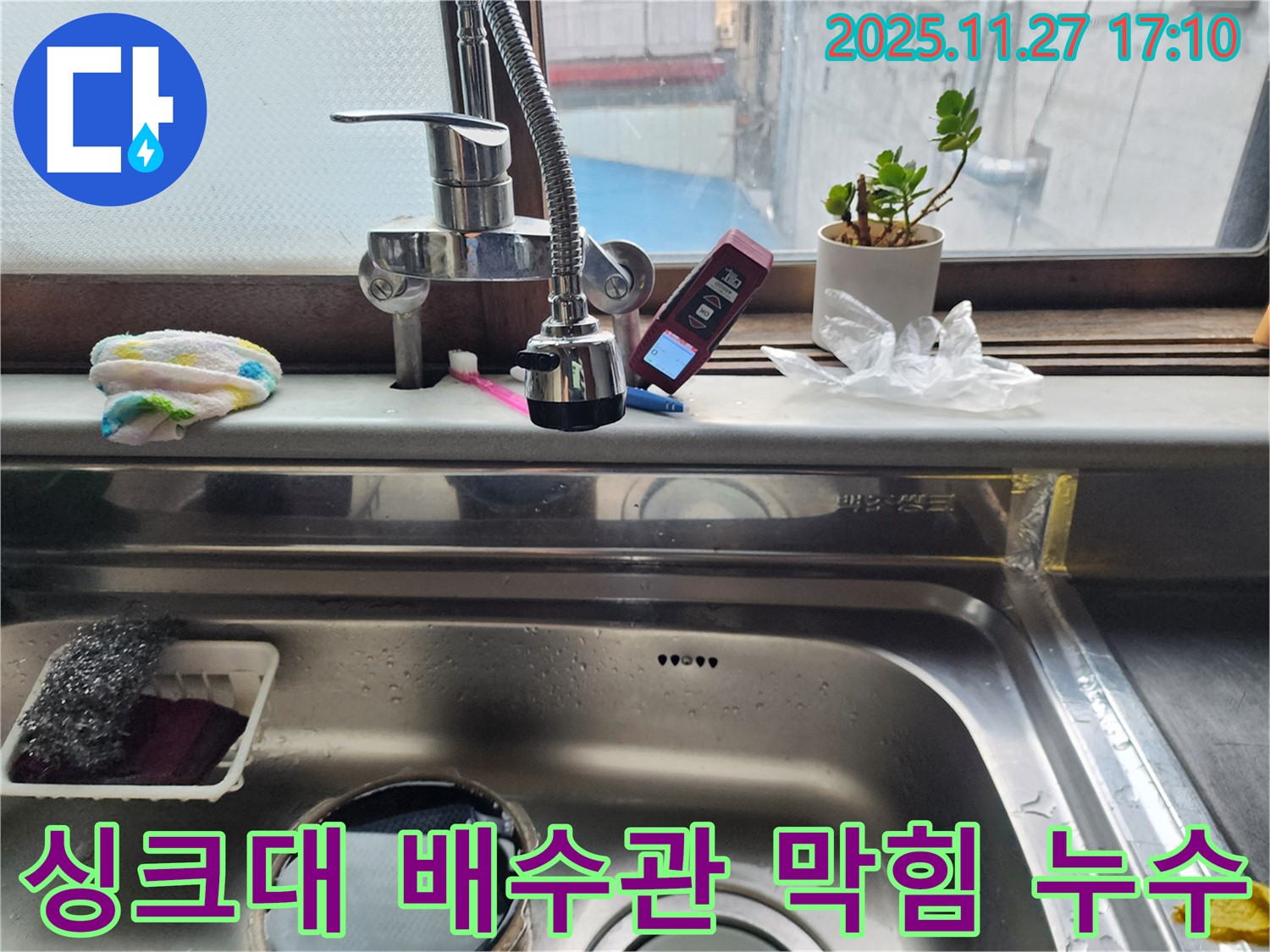 싱크대 배수관 막힘과 누수 동시 발생 - 막힘 해결과 누수 보수를 동시에 진행합니다.