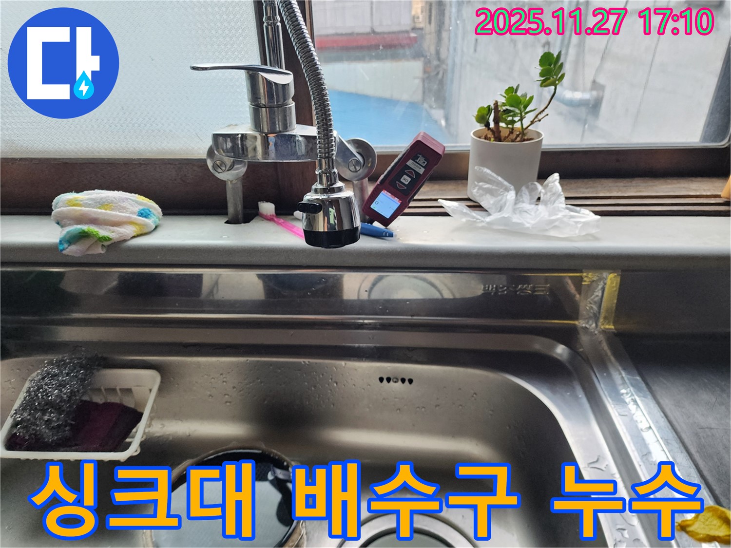 싱크대 배수구 연결 부위 누수 - 꼼꼼한 점검과 보수로 누수 문제를 해결합니다.