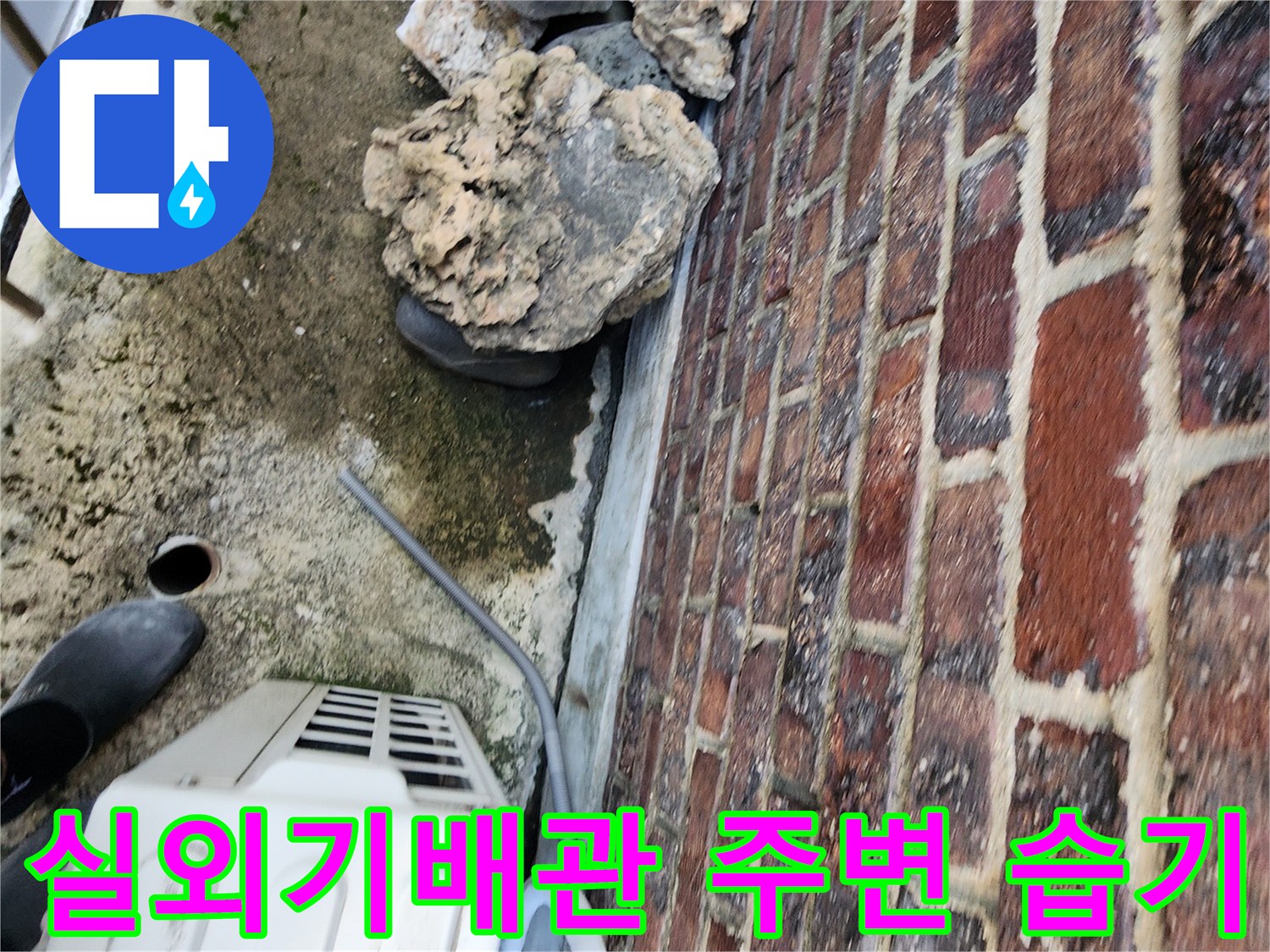 에어컨-실외기-배관-연결부-주변의-습기와-이물질