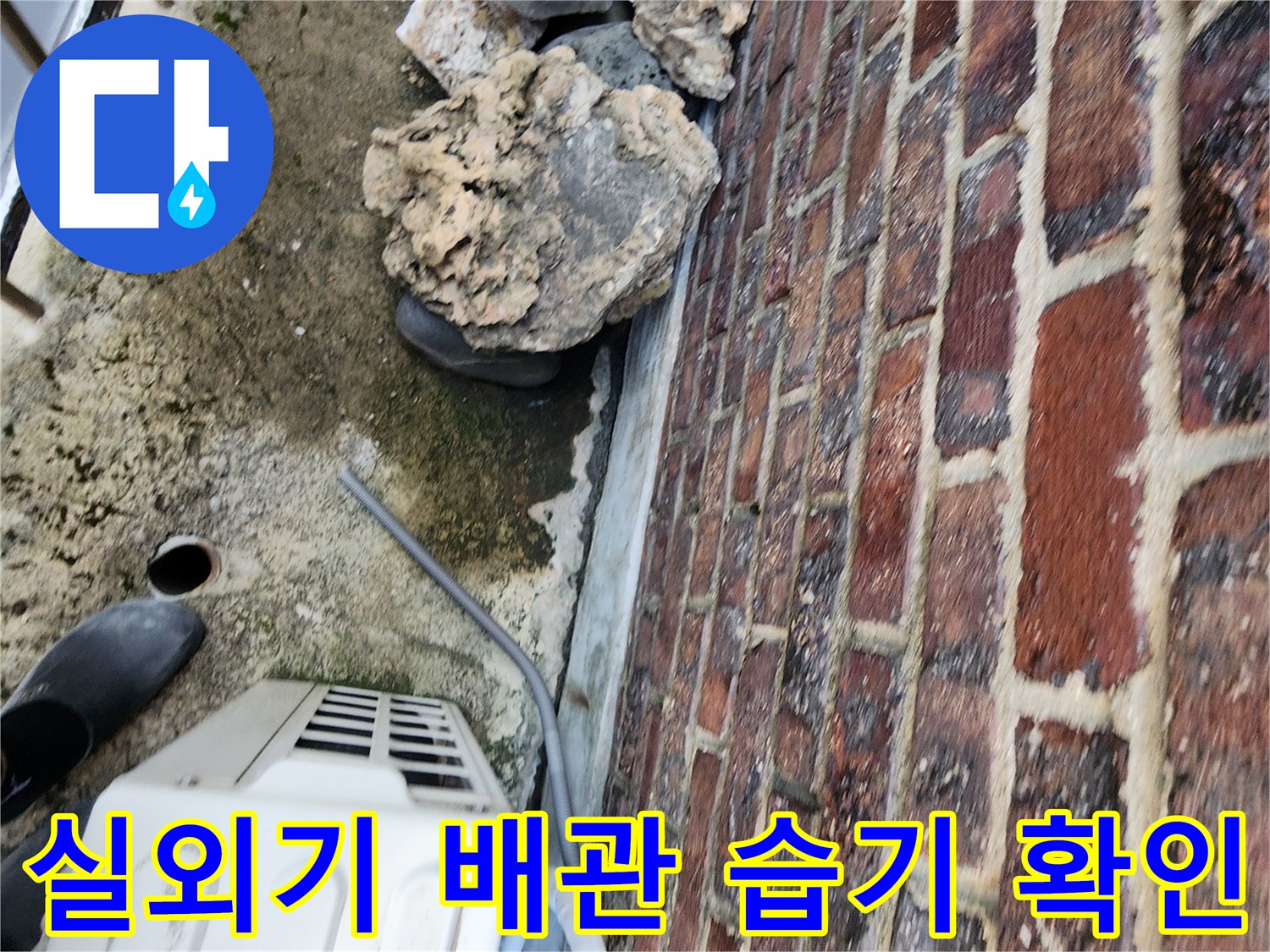 에어컨-실외기-배관-주변의-습기와-벌어진-틈새