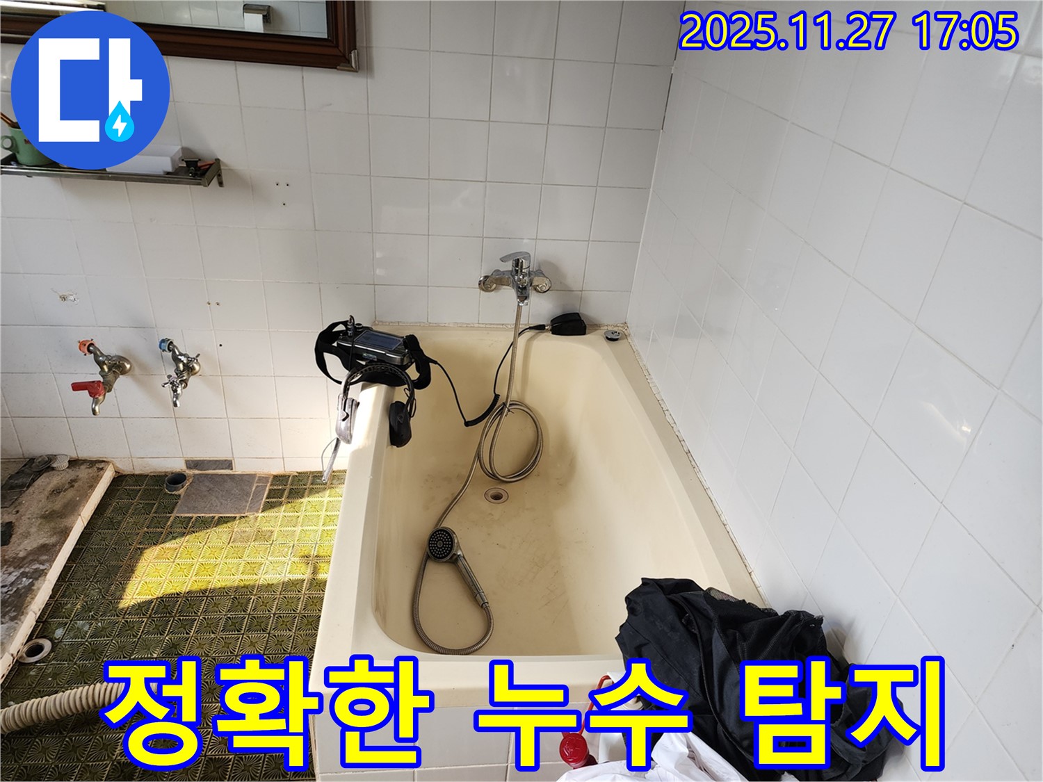 욕조 누수 정확한 탐지 - 포천에서 누수 전문가가 최첨단 장비를 사용하여 누수 위치를 정확하게 찾아냅니다.