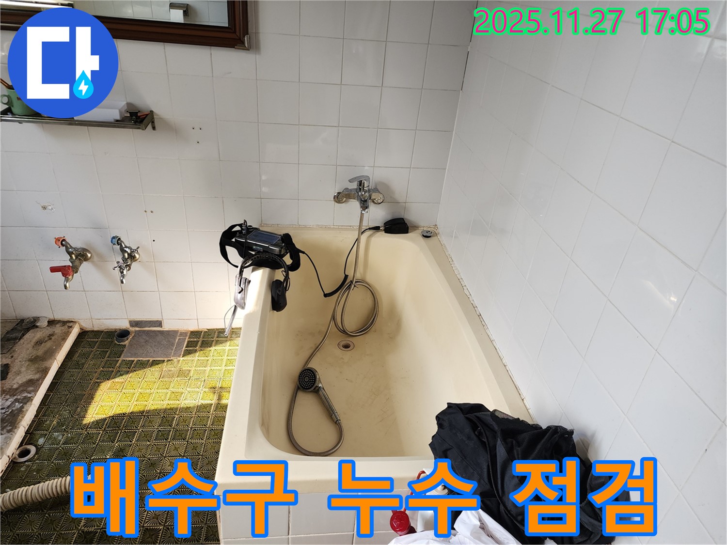 욕조 배수구 누수 점검 - 신북면 누수 전문가가 꼼꼼하게 점검하여 누수 원인을 정확하게 파악합니다.