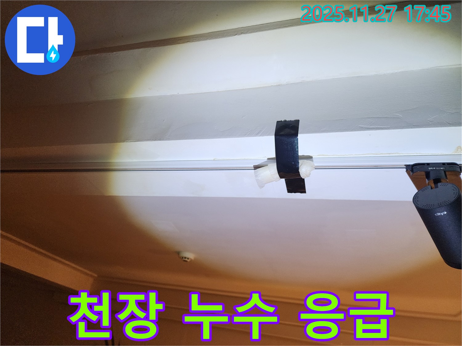 천장 누수 발생 후 응급 조치 - 테이프를 사용하여 임시로 누수를 막고 있는 모습