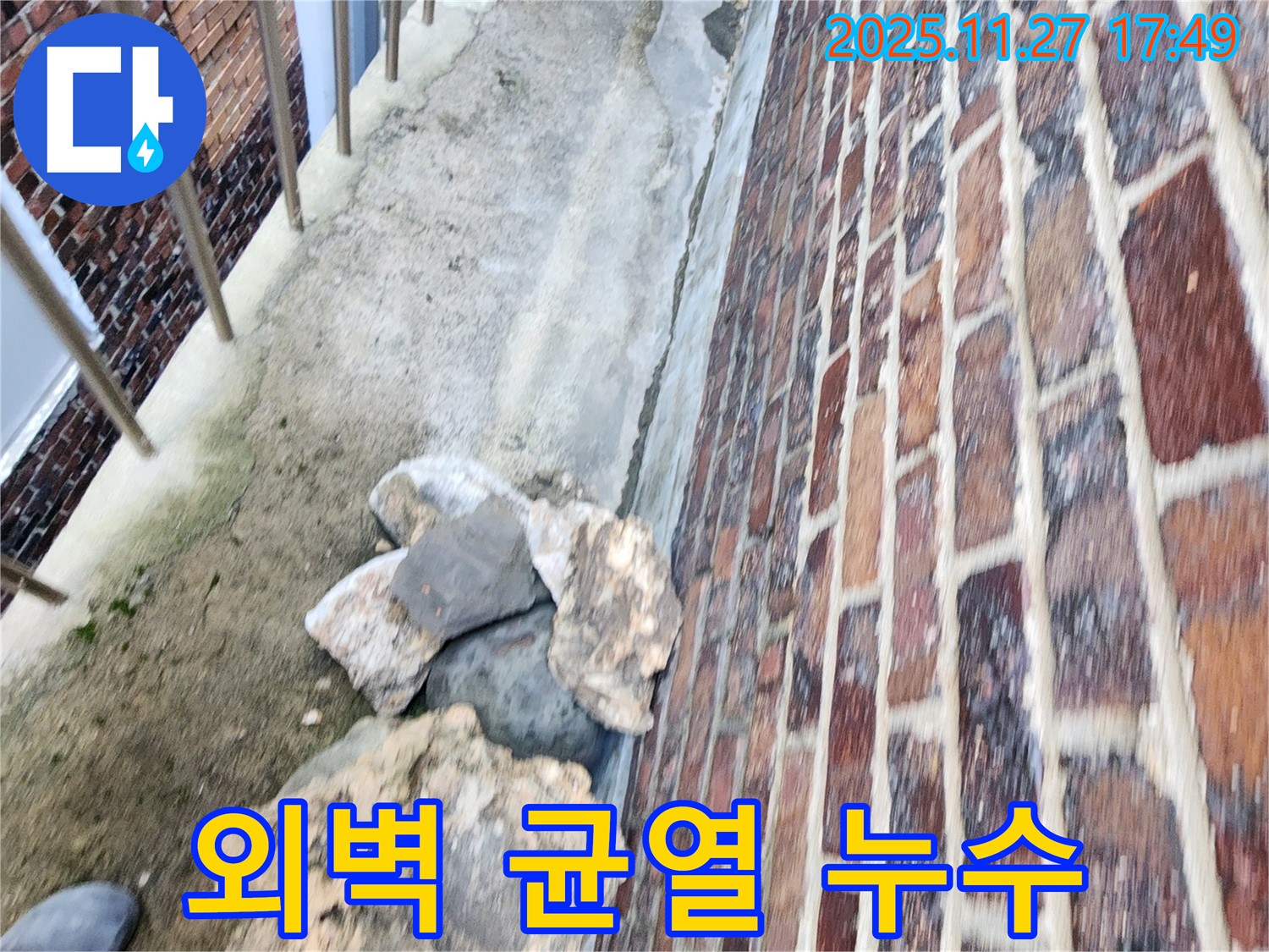 포천 신북면 외벽 균열 누수 - 꼼꼼한 누수 탐지와 확실한 공사로 문제 해결