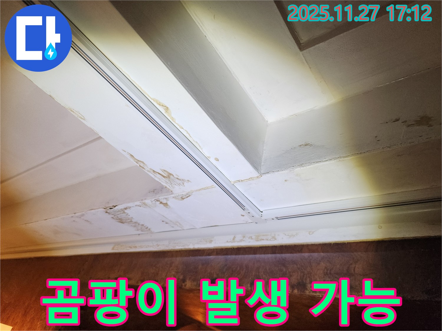 포천 신북면 천장 누수 - 누수로 인해 곰팡이 발생 가능성을 보여주는 사진입니다.
