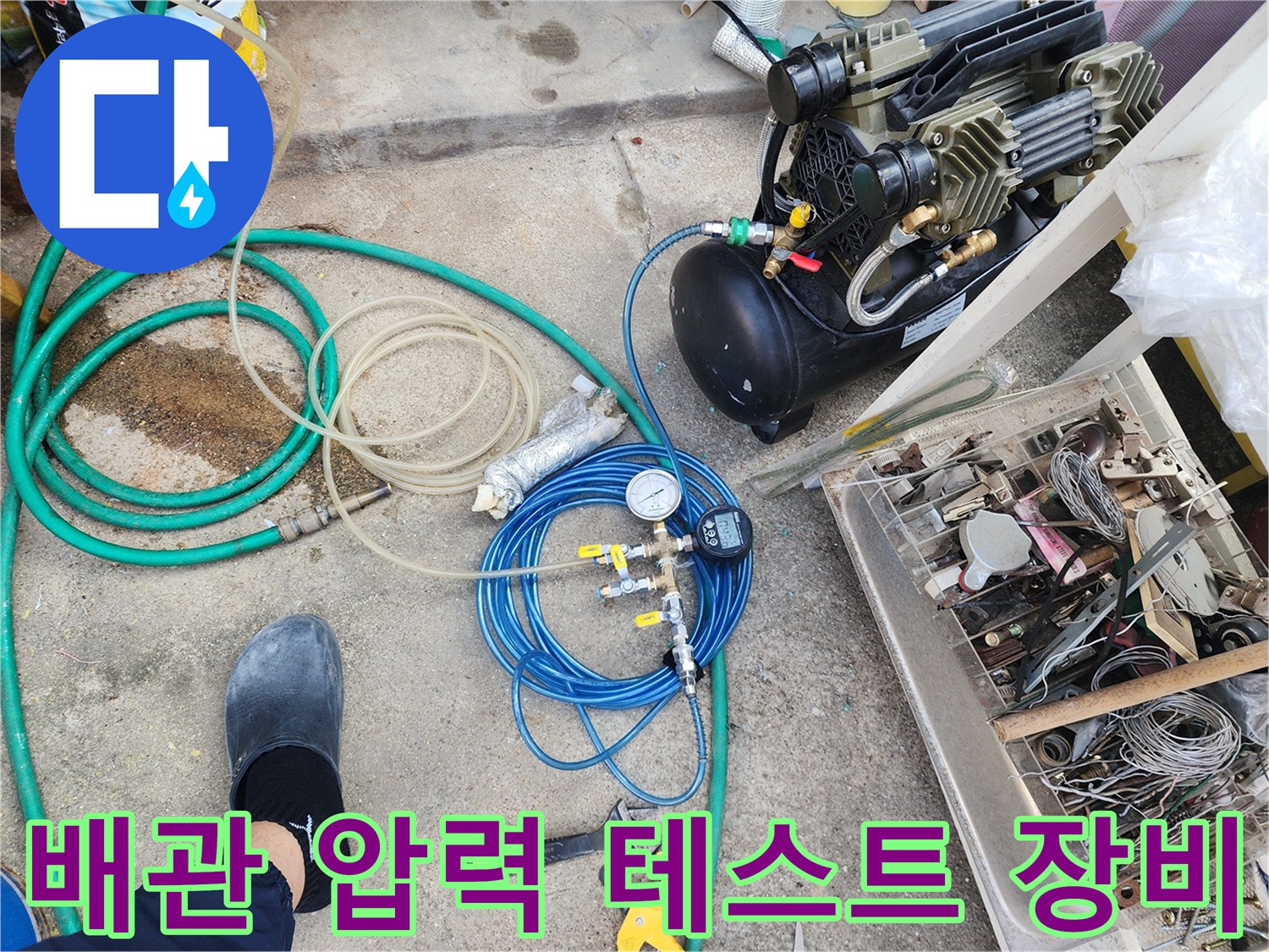 포천 신북면 현장에서 사용 중인 - 배관 가압용 컴프레셔와 압력계 세트