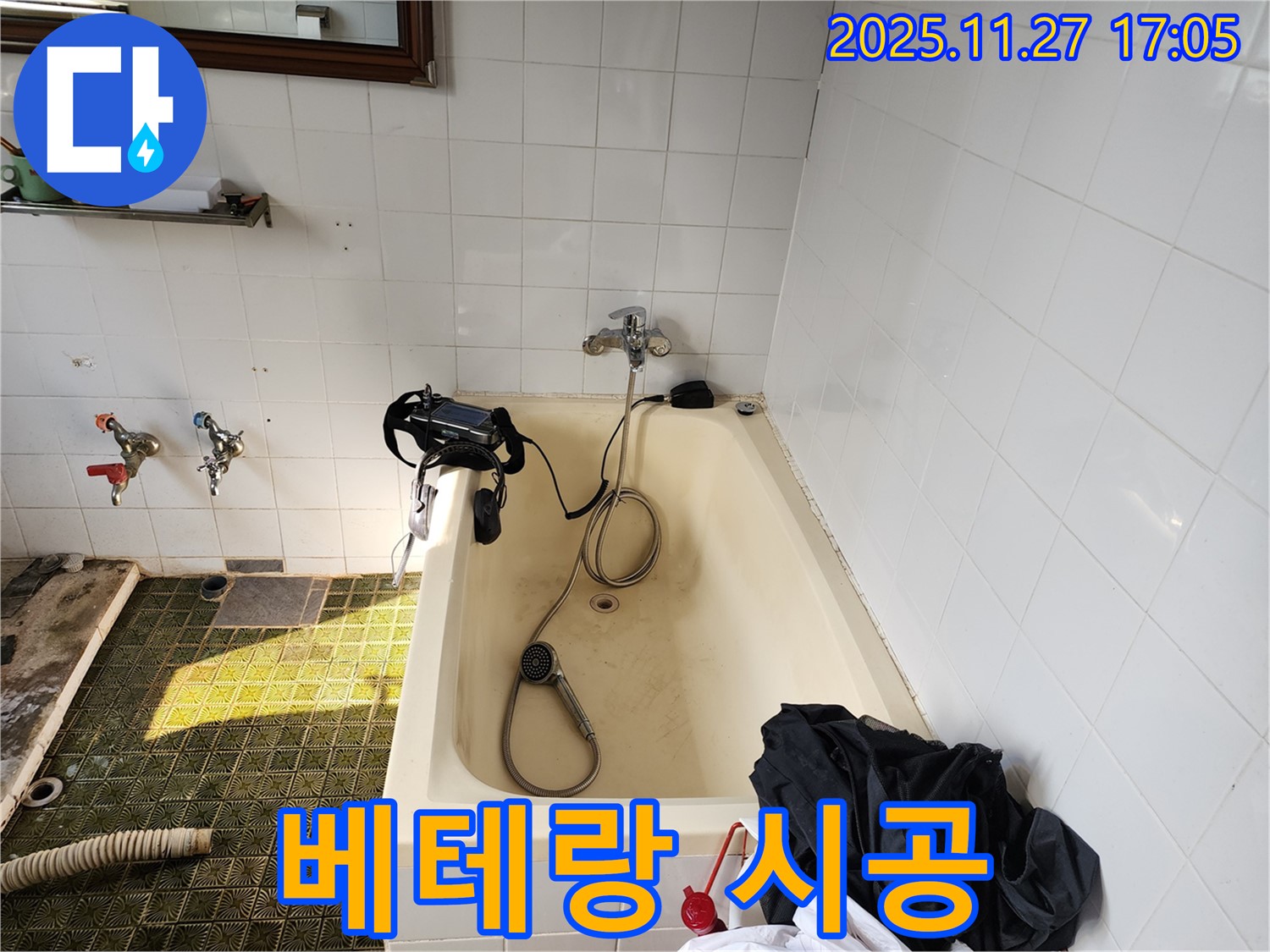 포천 욕조 누수 - 베테랑 기술자가 책임지고 시공합니다.