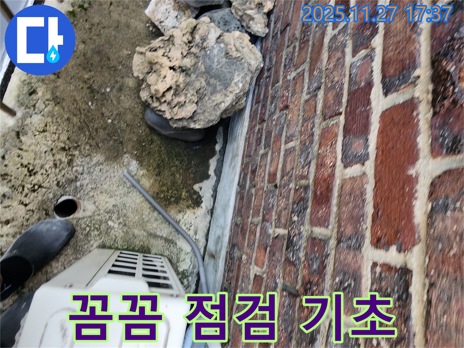 포천시 신북면 갈월리 주택 기초 누수 꼼꼼한 점검 - 합리적인 가격으로 최고의 서비스를 제공합니다.